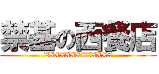 禁基の西餐店 (XXXXXXXXXXXXX)