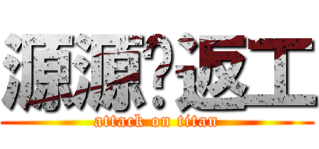 源源冇返工 (attack on titan)