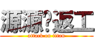 源源冇返工 (attack on titan)