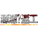 源源冇返工 (attack on titan)