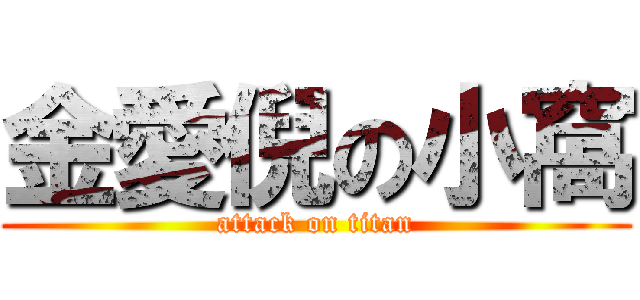 金愛倪の小窩 (attack on titan)