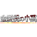 金愛倪の小窩 (attack on titan)