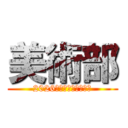 美術部 (2026年度（令和８年度）)