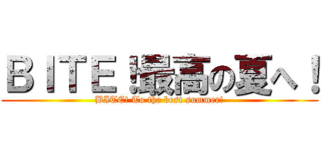 ＢＩＴＥ！最高の夏へ！ (BITE! To the best summer!)