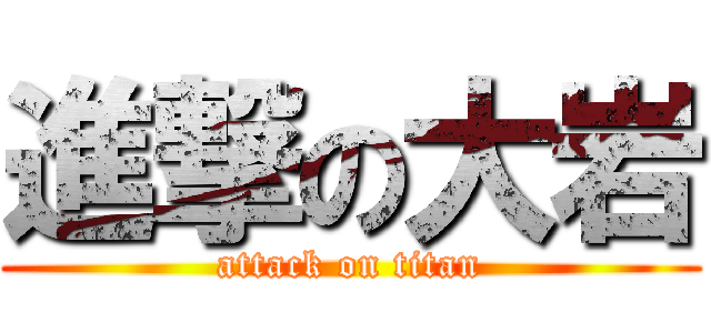 進撃の大岩 (attack on titan)
