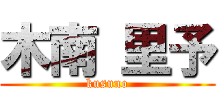 木南 里予 (kusuno)