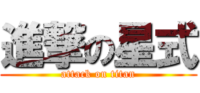 進撃の星式 (attack on titan)