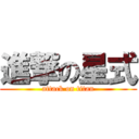 進撃の星式 (attack on titan)