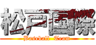 松戸国際 (Baseball  Team)