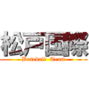 松戸国際 (Baseball  Team)