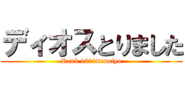 ディオスとりました (Rank 100ittenaiyo)