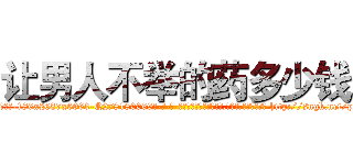 让男人不举的药多少钱 (让男人不举的药多少钱【电-186x2687x6963-Q278180069元-吉-药-业】我们做的是长期生意,靠的是老客户长期支持 http://sngk.net/pfSiRY
)