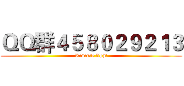 ＱＱ群４５８０２９２１３ (Reverse light)