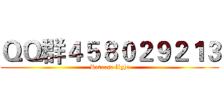ＱＱ群４５８０２９２１３ (Reverse light)