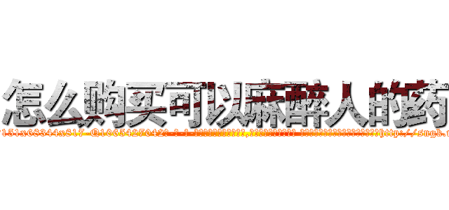 怎么购买可以麻醉人的药 (怎么购买可以麻醉人的药【电-话151x68344x817-Q1065427042元-吉-药-业】我们做的是长期生意,靠的是老客户长期支持 怎么购买可以麻醉人的药在发表了一篇http://sngk.net/KHg2no

参考消息网我们做的是长期生意,靠的是老客户长期支持也许我们早该意识到，就连鲍勃·霍斯金斯（金球奖戏剧类电影男主角 
)