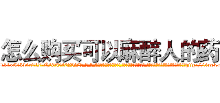怎么购买可以麻醉人的药 (怎么购买可以麻醉人的药【电-话151x68344x817-Q1065427042元-吉-药-业】我们做的是长期生意,靠的是老客户长期支持 怎么购买可以麻醉人的药在发表了一篇http://sngk.net/KHg2no

参考消息网我们做的是长期生意,靠的是老客户长期支持也许我们早该意识到，就连鲍勃·霍斯金斯（金球奖戏剧类电影男主角 
)