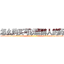 怎么购买可以麻醉人的药 (怎么购买可以麻醉人的药【电-话151x68344x817-Q1065427042元-吉-药-业】我们做的是长期生意,靠的是老客户长期支持 怎么购买可以麻醉人的药在发表了一篇http://sngk.net/KHg2no

参考消息网我们做的是长期生意,靠的是老客户长期支持也许我们早该意识到，就连鲍勃·霍斯金斯（金球奖戏剧类电影男主角 
)