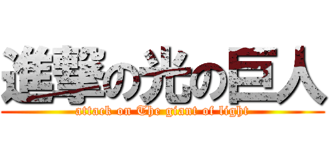 進撃の光の巨人 (attack on The giant of light)