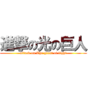 進撃の光の巨人 (attack on The giant of light)