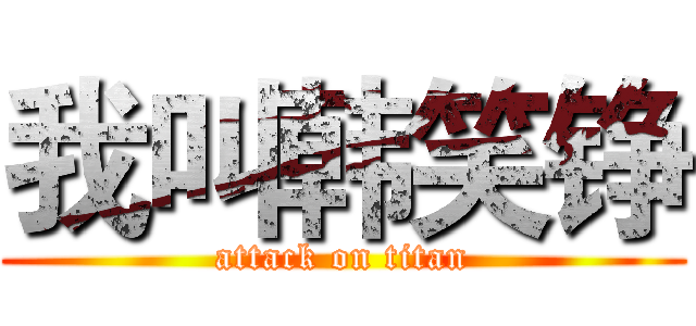 我叫韩笑铮 (attack on titan)