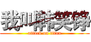 我叫韩笑铮 (attack on titan)