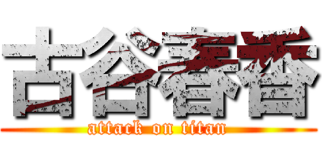 古谷春香 (attack on titan)