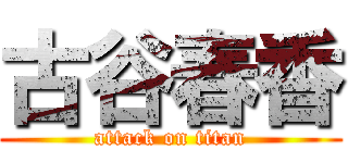 古谷春香 (attack on titan)