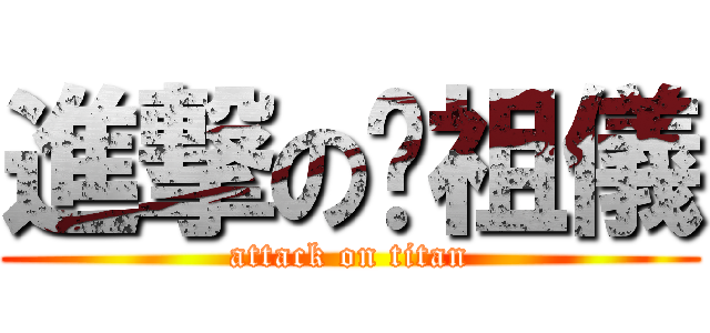 進撃の黃祖儀 (attack on titan)