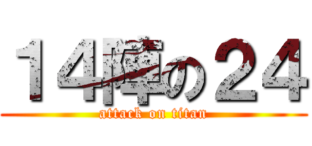 １４陣の２４ (attack on titan)