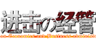 进击の经管 (attack on Economics and Business administration)