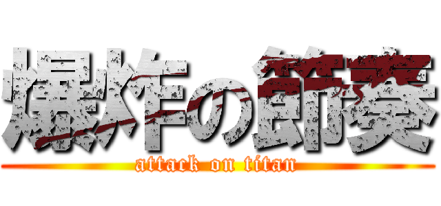 爆炸の節奏 (attack on titan)