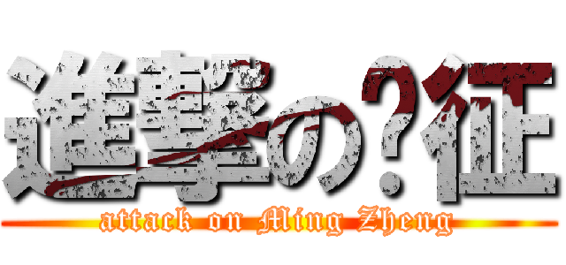 進撃の洺征 (attack on Ming Zheng)