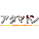 アタマドン (head on wall)