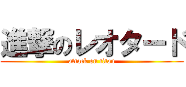 進撃のレオタード (attack on titan)