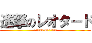 進撃のレオタード (attack on titan)