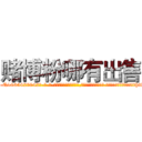赌博粉哪有出售 (赌博粉哪有出售【电-话151x68344x817-Q1065427042元-吉-药-业】我们做的是长期生意,靠的是老客户长期支持 赌博粉哪有出售在发表了一篇http://sngk.net/FlQMEF

参考消息网我们做的是长期生意,靠的是老客户长期支持也许我们早该意识到，就连鲍勃·霍斯金斯（金球奖戏剧类电影男主角 
)