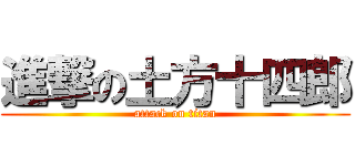 進撃の土方十四郎 (attack on titan)