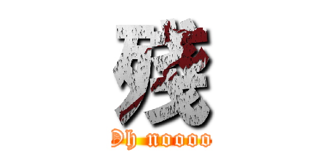 殘 (Oh noooo)