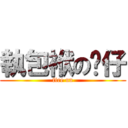 執包袱の奀仔 (fire un)