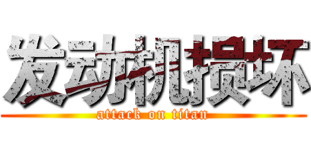 发动机损坏 (attack on titan)