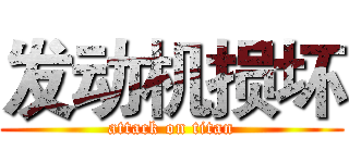 发动机损坏 (attack on titan)