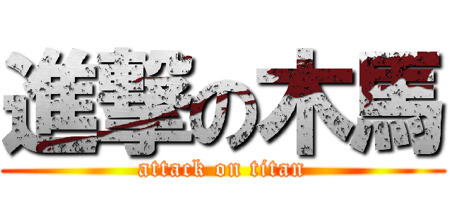 進撃の木馬 (attack on titan)