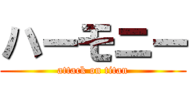 ハーモニー (attack on titan)