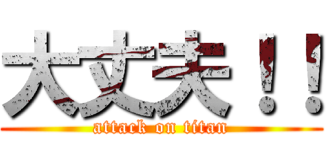 大丈夫！！ (attack on titan)