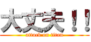 大丈夫！！ (attack on titan)