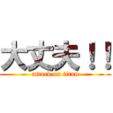 大丈夫！！ (attack on titan)