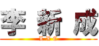 李 新 成 (L X C)
