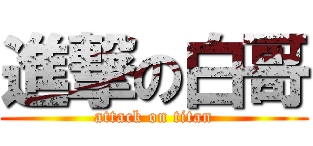 進撃の白哥 (attack on titan)