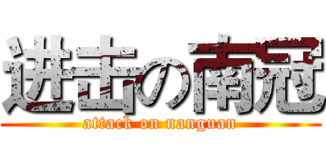 进击の南冠 (attack on nanguan)