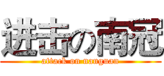 进击の南冠 (attack on nanguan)